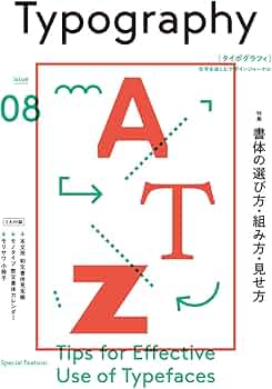タイポグラフィ08 書体の選び方・組み方・見せ方 | グラフィック社編集