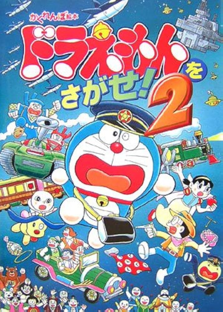 Amazon.co.jp: ドラえもんをさがせ! (2) : 岡田 康則, 藤子・F・不二雄