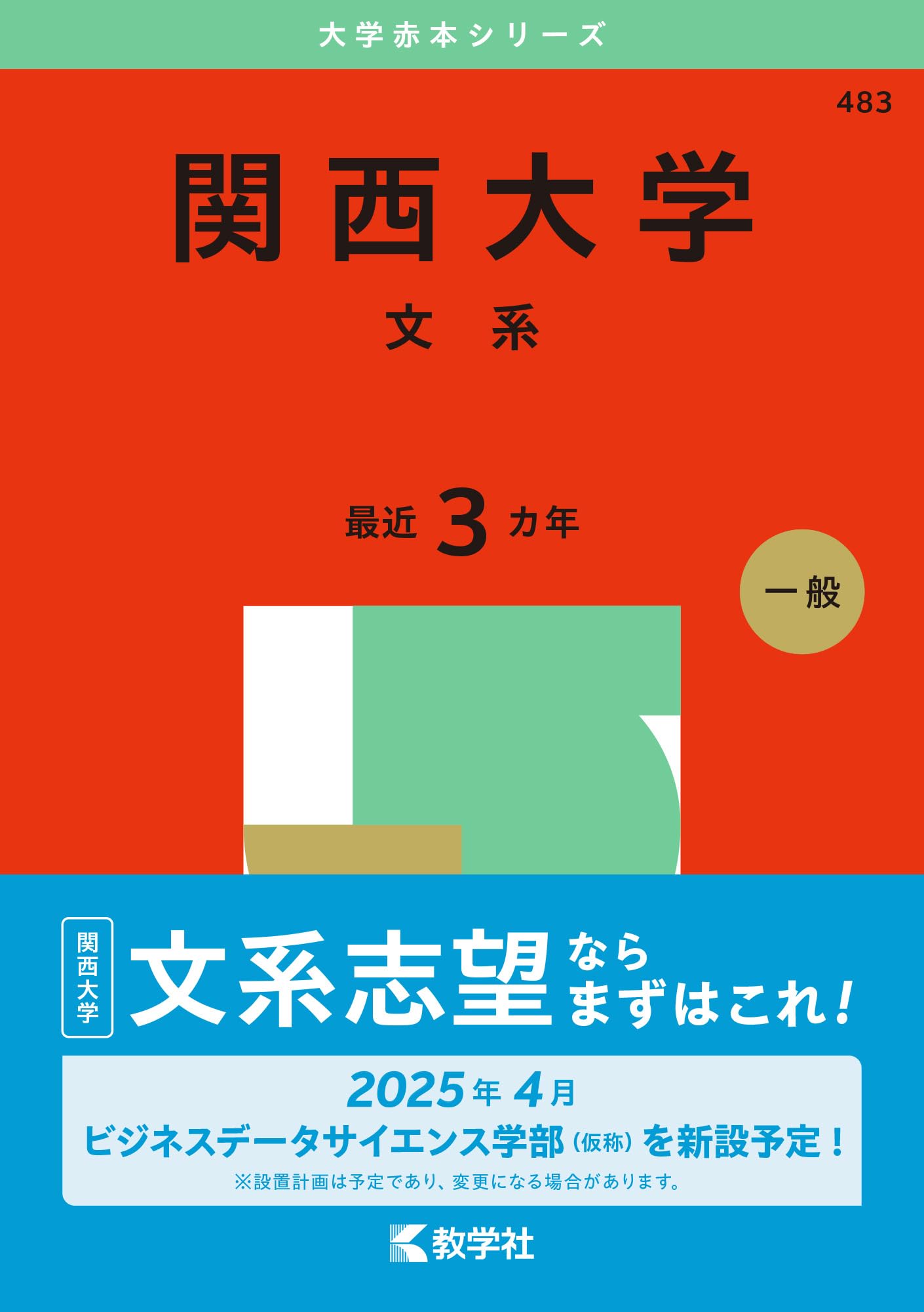 関西大学（文系） (2025年版大学赤本シリーズ) | 教学社編集部 |本