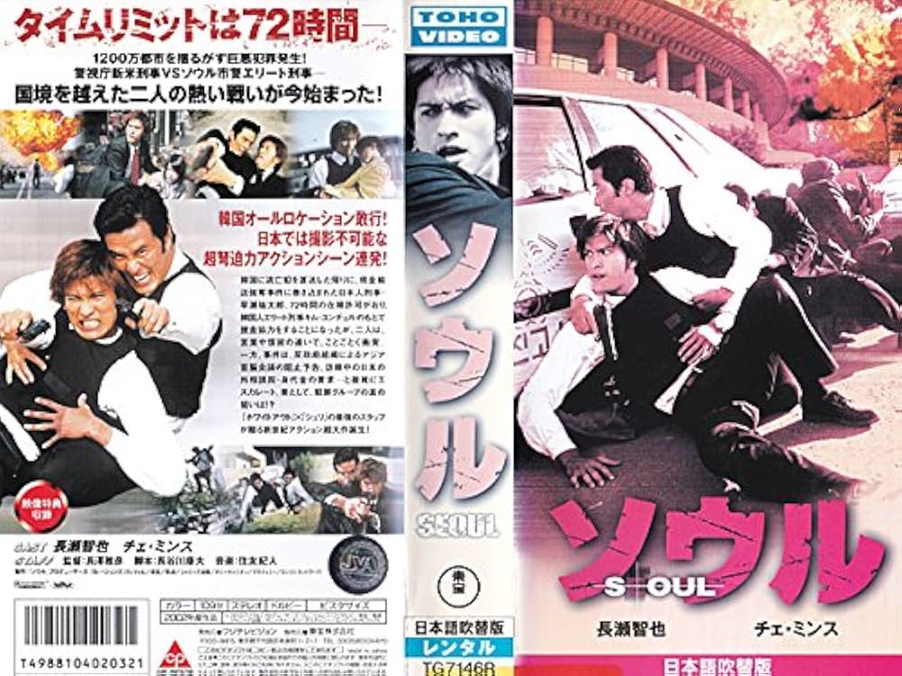 Amazon.co.jp: ソウル [VHS] : 長瀬智也, 長瀬智也, チェ・ミンス