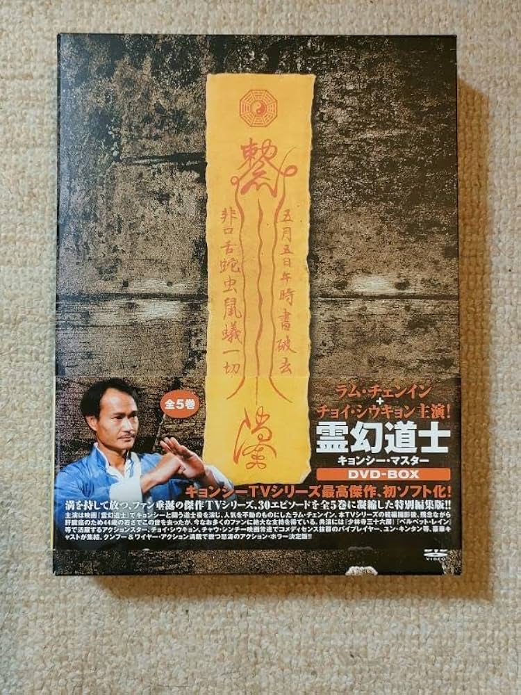 幽幻道士 キョンシーズ DVD 5枚組 Amazon.co.jp: キョンシーズ 全8枚 来