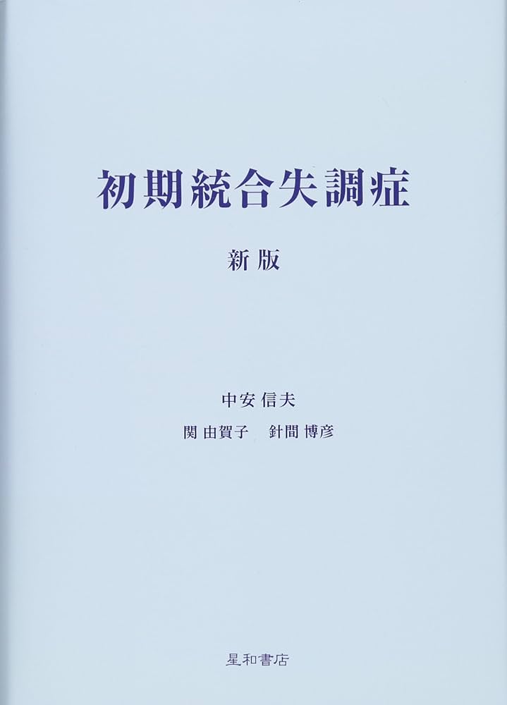 初期統合失調症 新版 | 中安 信夫, 関 由賀子, 針間 博彦 |本 | 通販