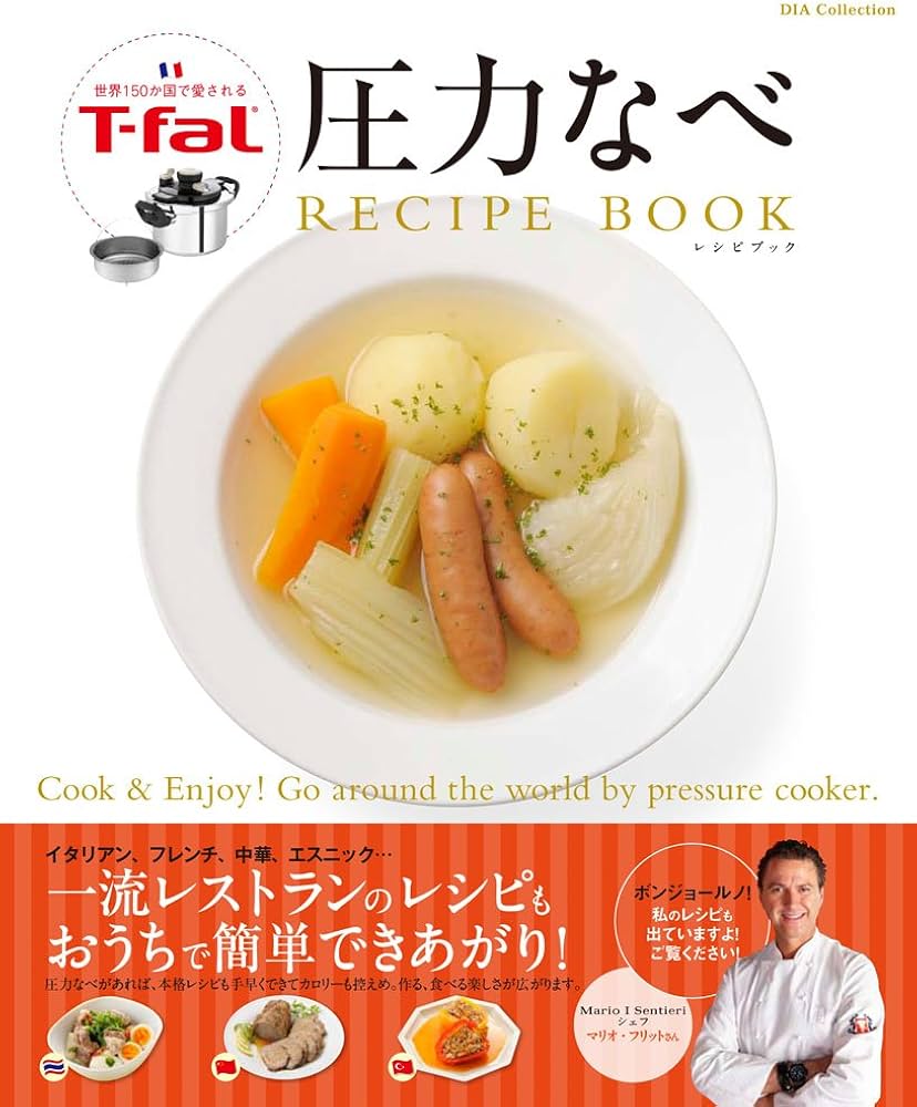 Amazon.co.jp: T-fal 圧力なべ レシピブック (DIA COLLECTION) : 本