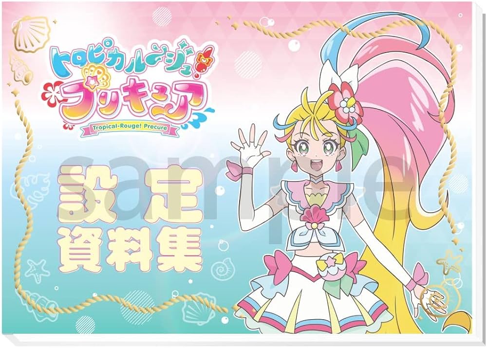 Amazon.co.jp: トロピカル～ジュ！プリキュア 設定資料集 決定版