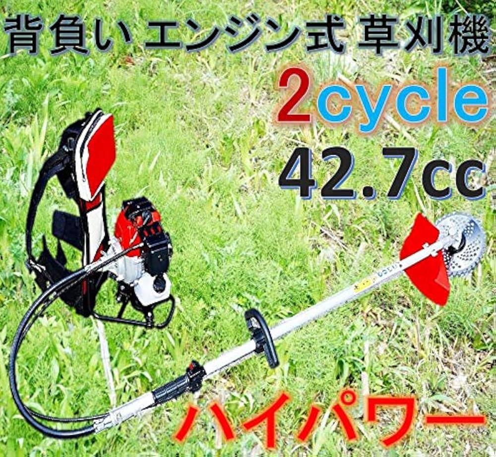 Amazon.co.jp: エンジン背負い式 草刈機 2サイクル 42.7cc ハイパワー