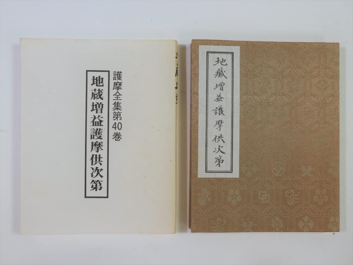 Amazon.co.jp: 護摩全集 第40巻 「地蔵増益護摩供次第」 1998年 添田