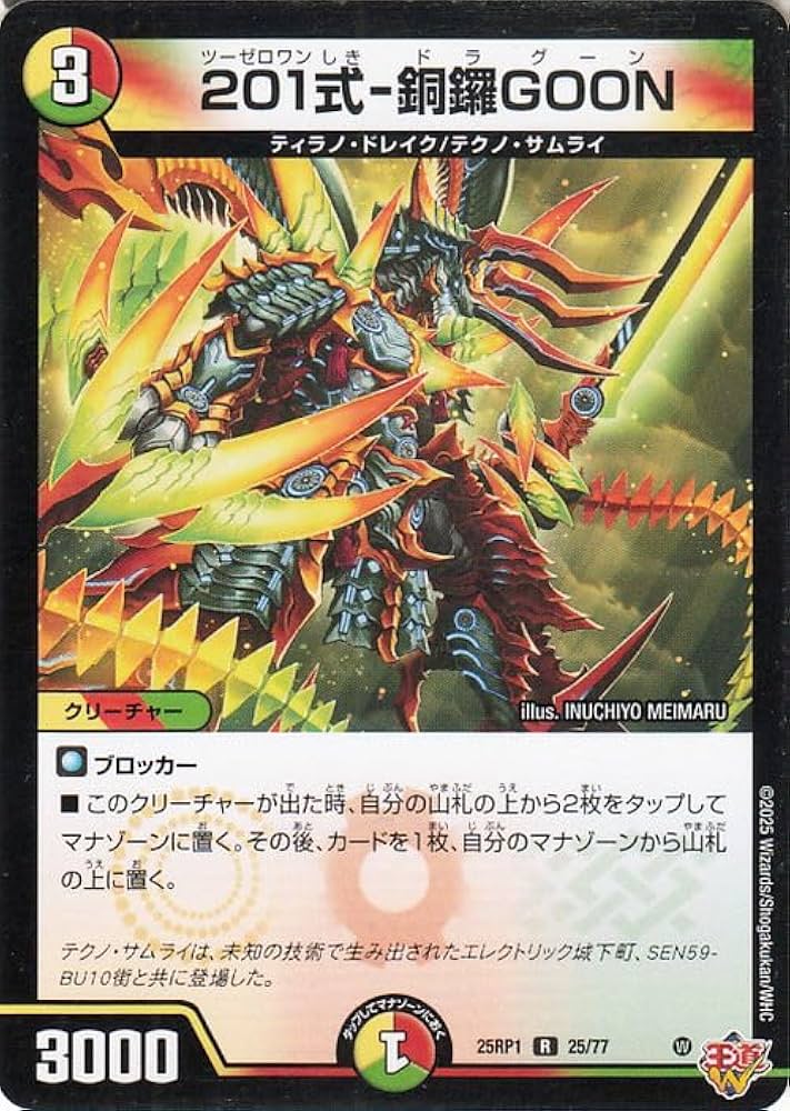 Amazon.co.jp: デュエルマスターズ 王道W 201式－銅鑼GOON(レア) 邪神