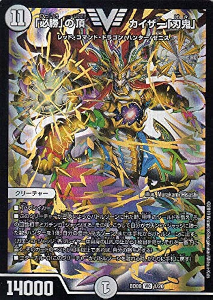 Amazon.co.jp: デュエルマスターズ DMBD09 1/20 「必勝」の頂 カイザー