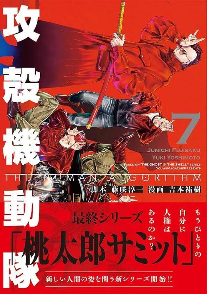 攻殻機動隊 THE HUMAN ALGORITHM(7) (KCデラックス) | 藤咲 淳一, 吉本