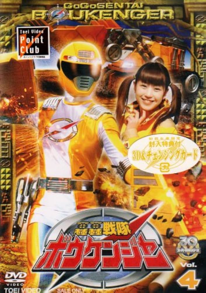 Amazon.co.jp: 轟轟戦隊ボウケンジャー VOL.4 [DVD] : 特撮(映像