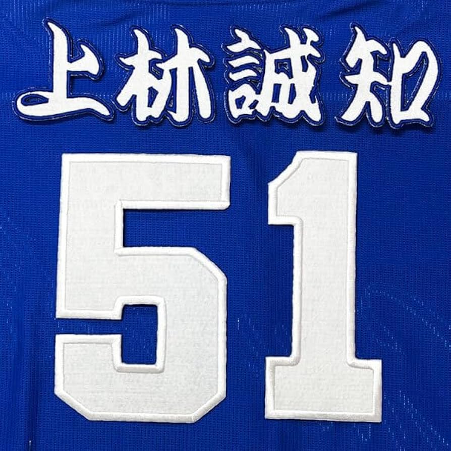 Amazon.co.jp: 中日 ドラゴンズ 上林誠知 背番号 & 勘亭流 ビジター