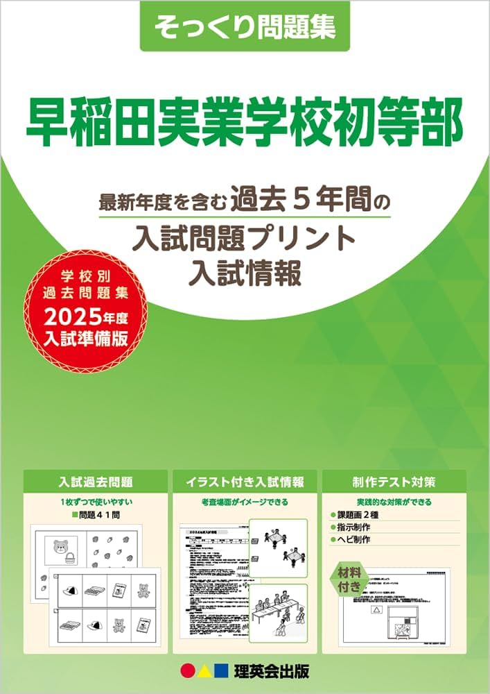 28そっくり問題集 早稲田実業学校初等部 (2025年度入試準備版) | 理英