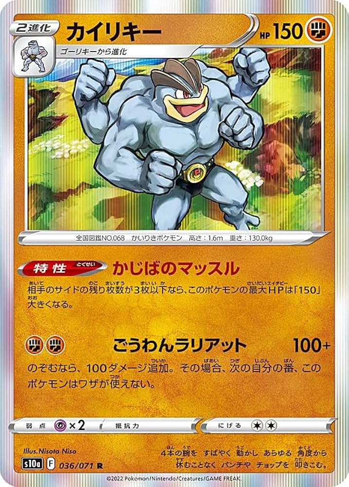 Amazon.co.jp: ポケモンカードゲーム S10a 036/071 カイリキー 闘 (R