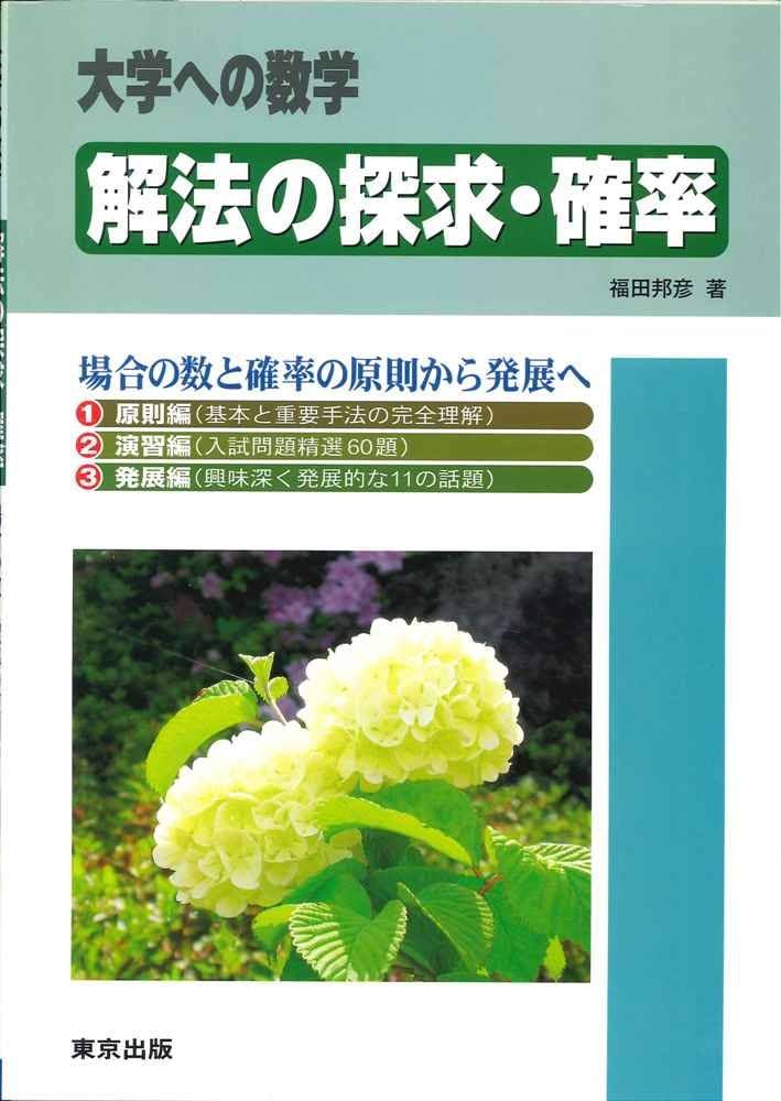 Amazon.co.jp: 解法の探求・確率―大学への数学 : 邦彦, 福田: Japanese
