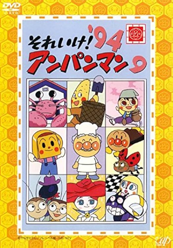 Amazon.co.jp: それいけ!アンパンマン '94 9 [レンタル落ち]: ミュージック