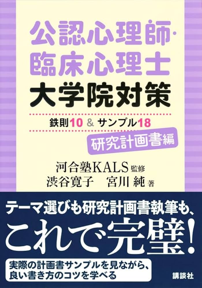 公認心理師・臨床心理士大学院対策 鉄則10&サンプル18 研究計画書編