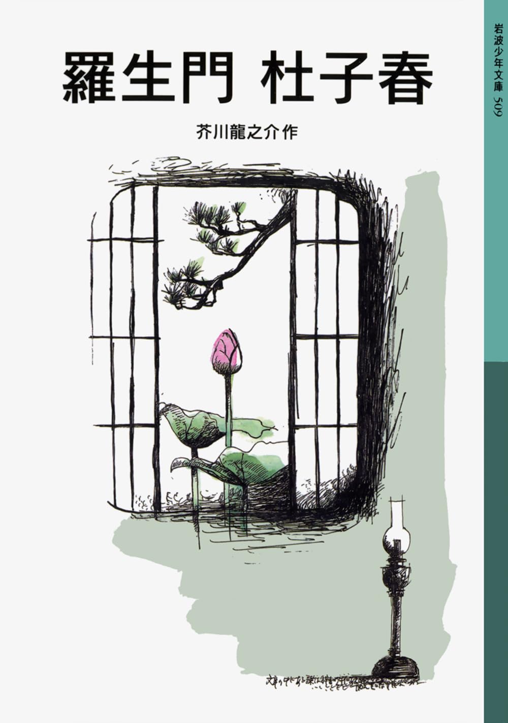 Amazon.co.jp: 羅生門・杜子春 (岩波少年文庫 509) : 芥川 龍之介: 本