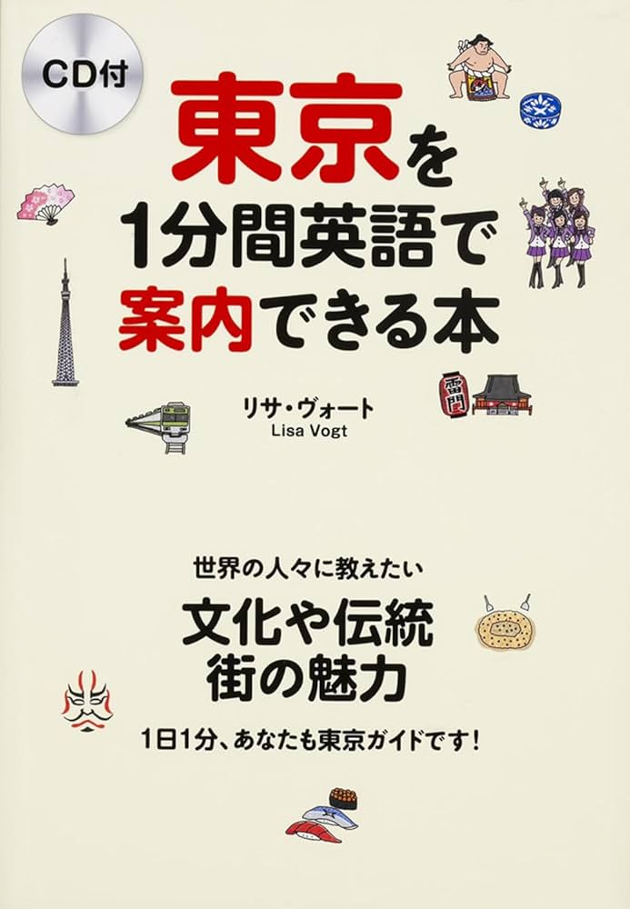 CD付 東京を1分間英語で案内できる本 | リサ・ヴォート |本 | 通販