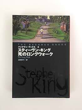 バックマン・ブックス〈4〉死のロングウォーク (扶桑社ミステリー