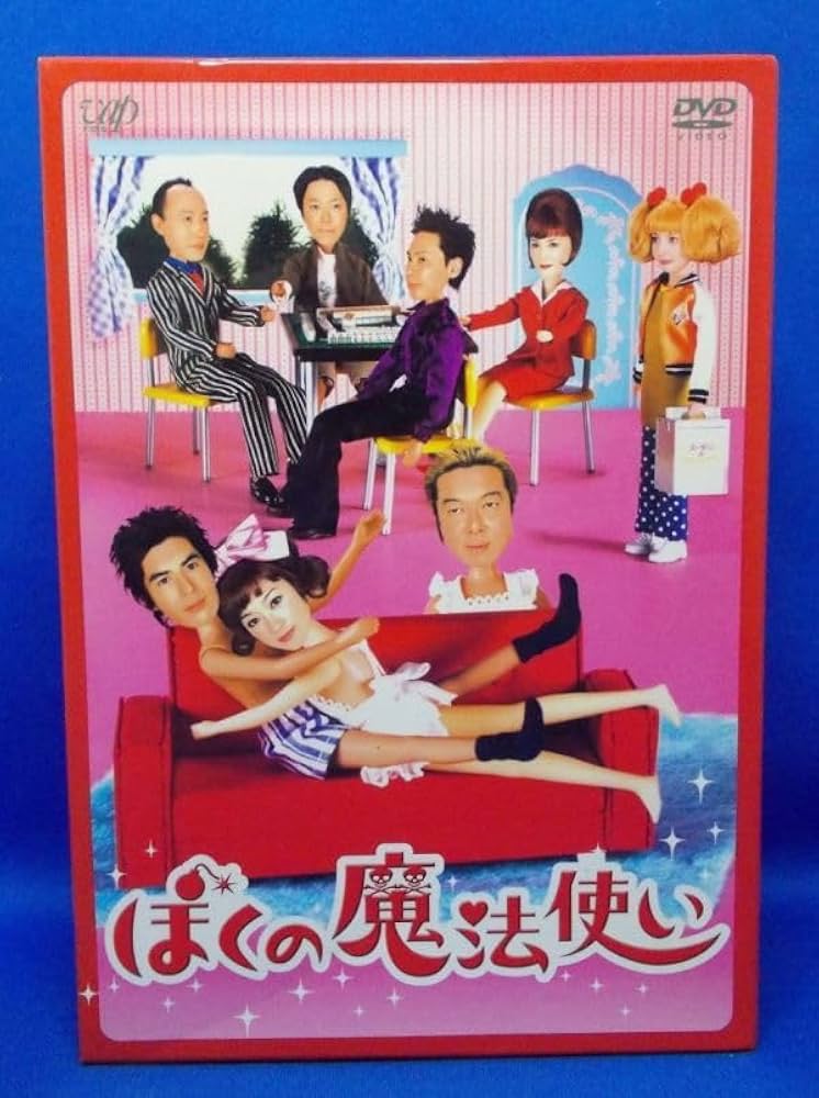 Amazon.co.jp: ぼくの魔法使い DVD-BOX 4枚組 2004年 宮藤官九郎 伊藤