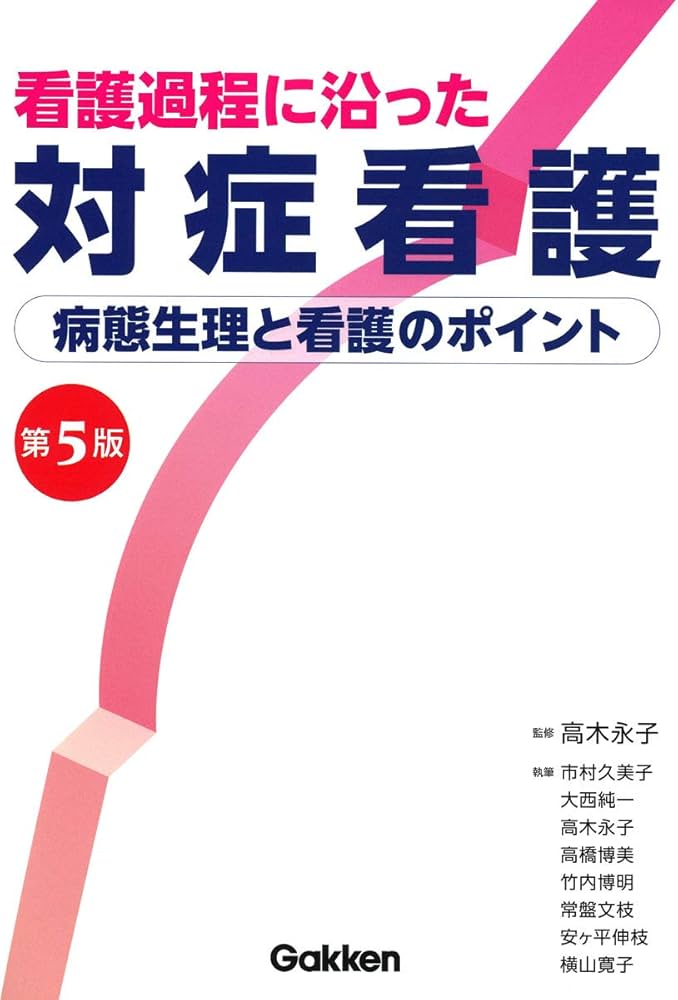 看護過程に沿った対症看護 第5版 | 高木 永子 |本 | 通販 | Amazon