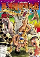 真・異種格闘大戦 (全10巻) Kindle版