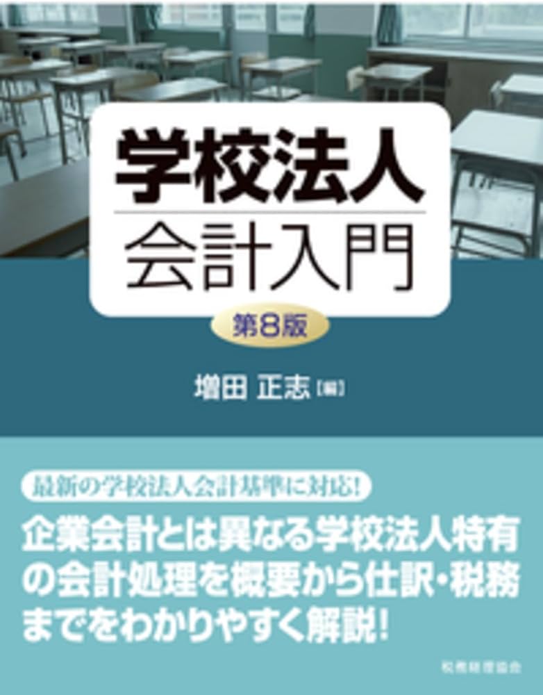 学校法人会計入門〔第8版〕 | 増田 正志 |本 | 通販 | Amazon