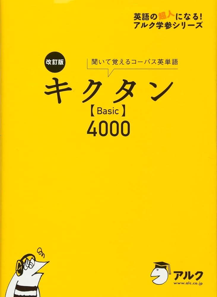 改訂版キクタンBasic4000 (英語の超人になる!アルク学参シリーズ) | 一