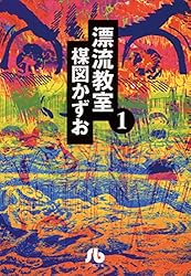 Amazon.co.jp: 漂流教室〔文庫版〕（1） (少年サンデーコミックス