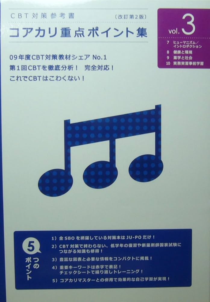 Amazon.co.jp: コアカリ重点ポイント集 (vol.3) : 薬学ゼミナ-ル: 本