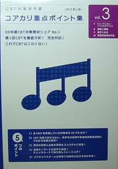 Amazon.co.jp: コアカリ重点ポイント集 (vol.3) : 薬学ゼミナ-ル: 本