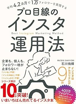 Amazon.co.jp: 平均4.2カ月で1万フォロワーを実現する プロ目線の