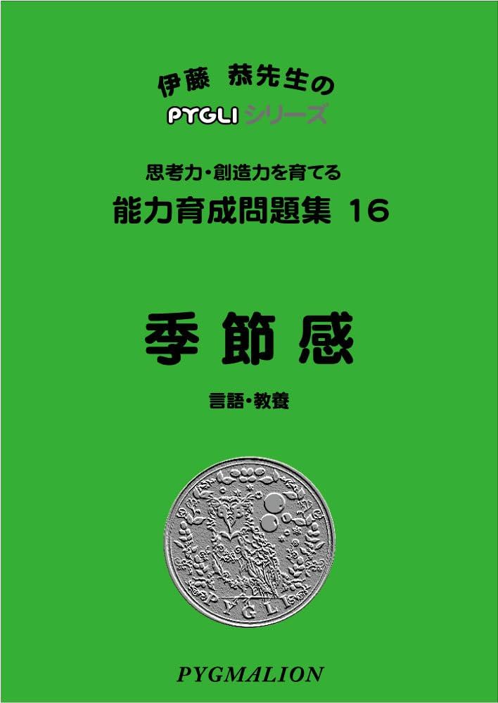 能力育成問題集16 季節感 (ピグマリオン|PYGLIシリーズ|小学校入試対策