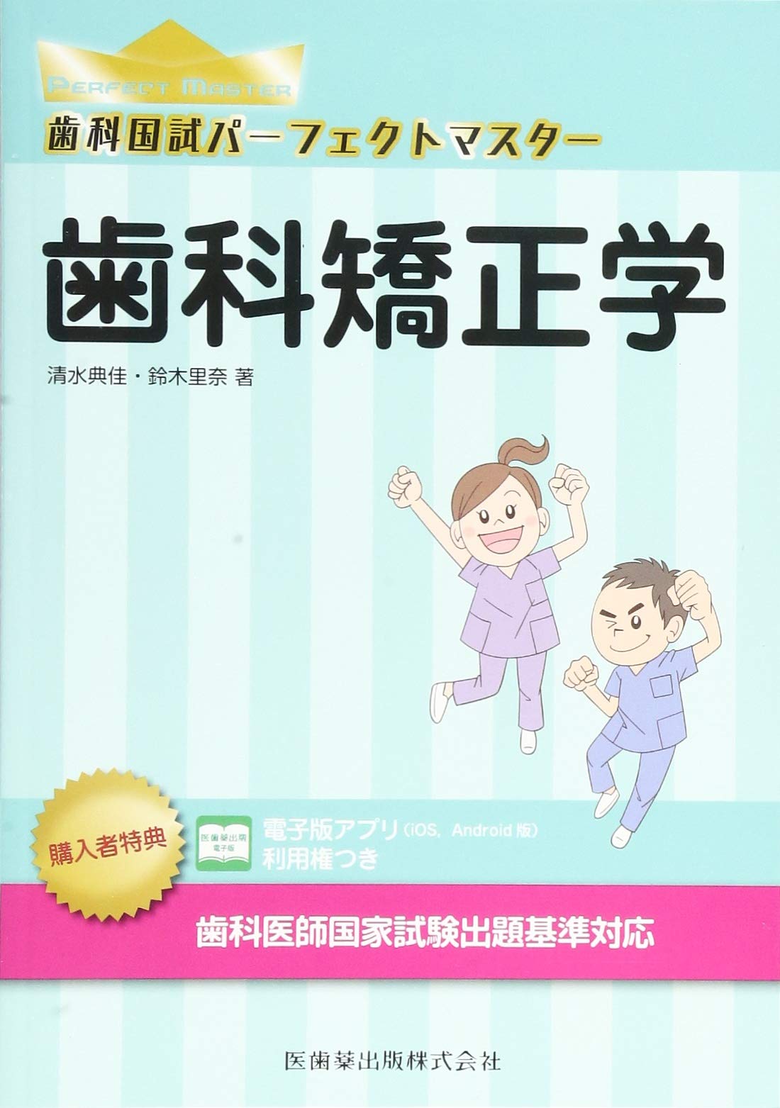歯科矯正学 (歯科国試パーフェクトマスター) | 清水 典佳, 鈴木 里奈