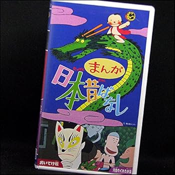 Amazon.co.jp: まんが日本昔ばなし 第20巻『おいてけ堀』『河童のくれ