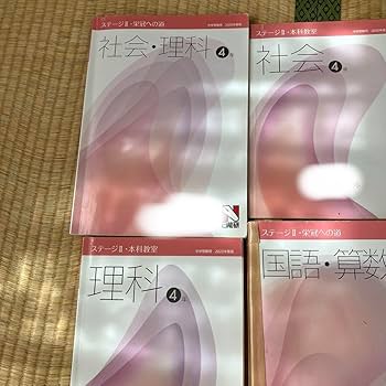 Amazon.co.jp: 日能研4年 栄冠への道テキスト国語 算数 社会 理科中学
