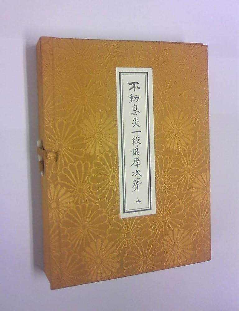 不動息災一段護摩次第 | 添田 隆俊 |本 | 通販 | Amazon