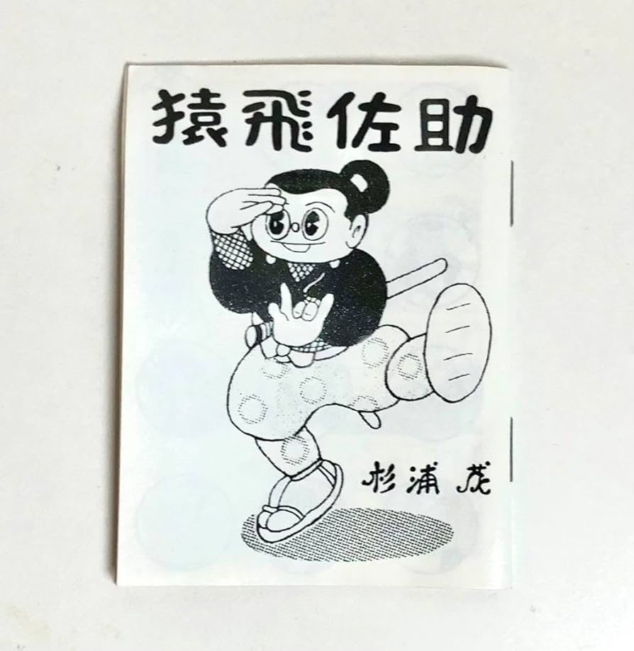 杉浦 茂「 猿飛佐助 」昭和28年 初版 カバー付き ちくま文庫創刊40周年