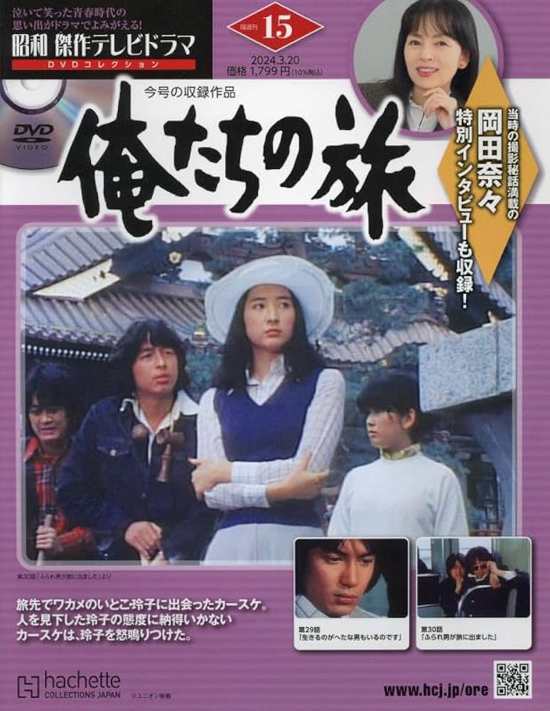 Amazon.co.jp: 昭和傑作テレビドラマDVDコレクション (15) 2024年 3/20