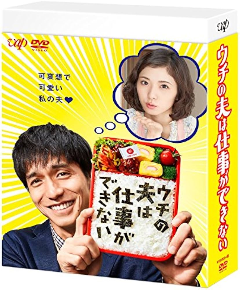 Amazon.co.jp: ウチの夫は仕事ができない DVD BOX : 錦戸亮, 松岡茉優