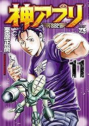 神アプリ 7 (ヤングチャンピオン・コミックス) | 栗原正尚 | 青年