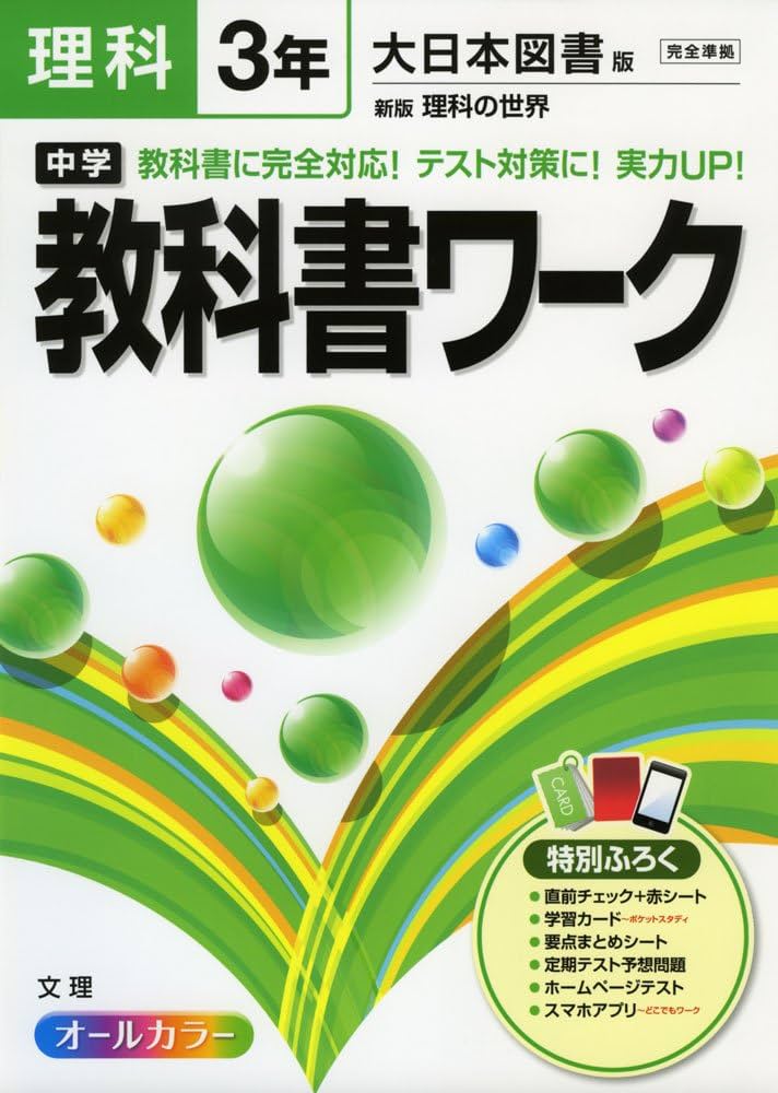 中学教科書ワーク 大日本図書版 新版 理科の世界 3年 |本 | 通販 | Amazon