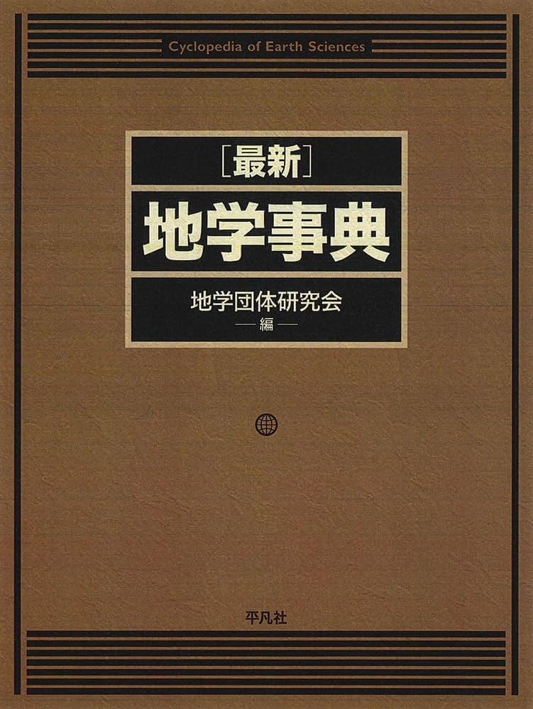 Amazon.co.jp: 最新 地学事典 : 地学団体研究会: 本
