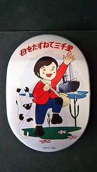 Amazon | 昭和レトロ 当時物 母をたずねて三千里 アルミ 弁当箱 世界