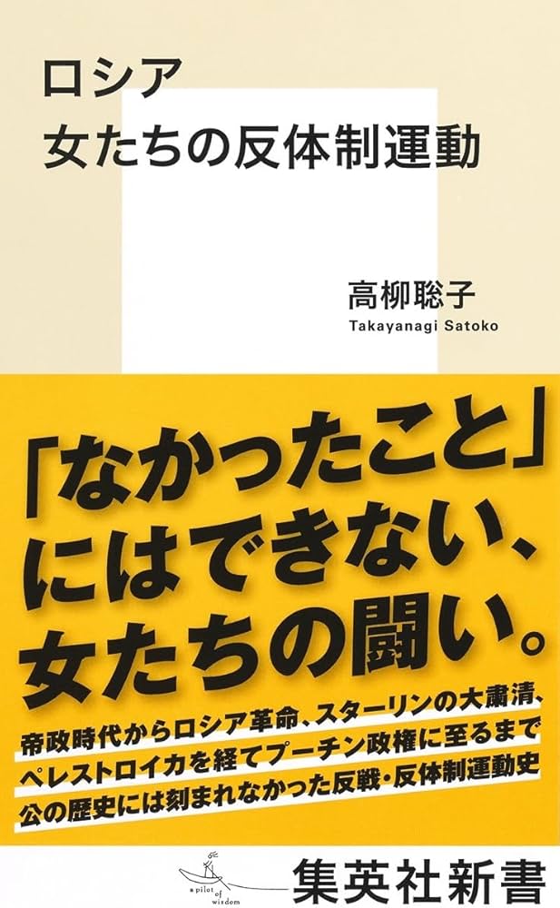 ロシア 女たちの反体制運動 (集英社新書) | 高柳 聡子 |本 | 通販 | Amazon