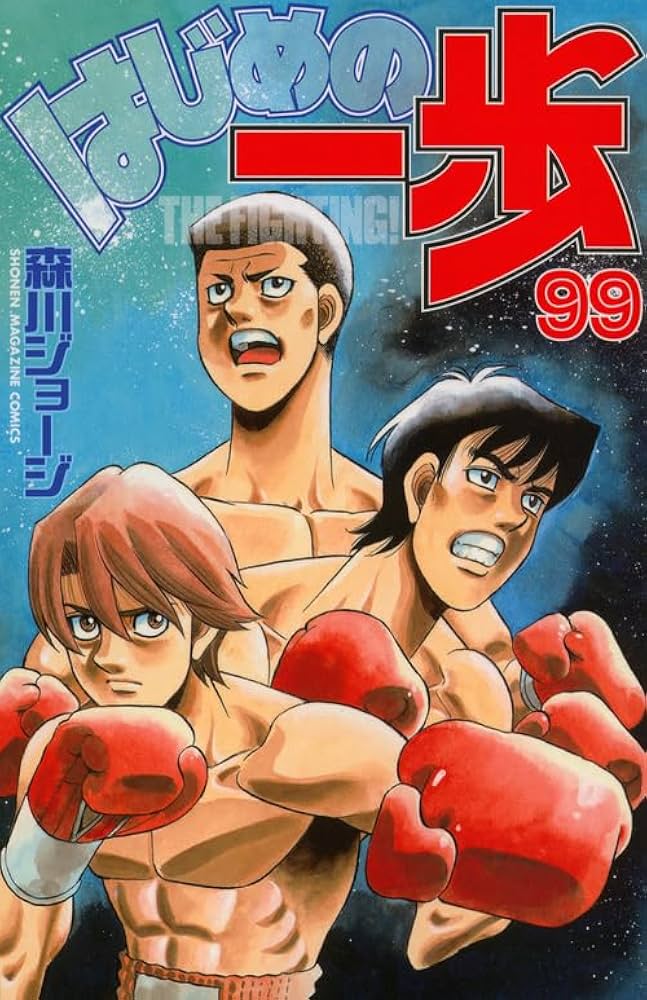 はじめの一歩(99) (少年マガジンコミックス) | 森川 ジョージ |本