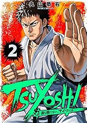 Amazon.co.jp: TSUYOSHI 誰も勝てない、アイツには（20） (サイコミ