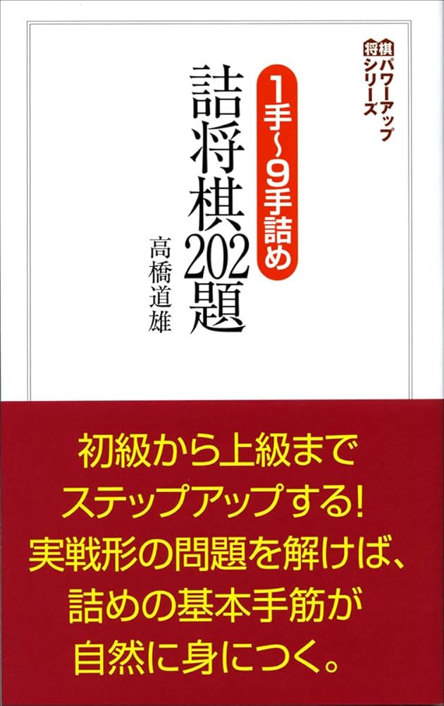 1手~9手詰め 詰将棋202題 (将棋パワーアップシリーズ) | 高橋 道雄 |本