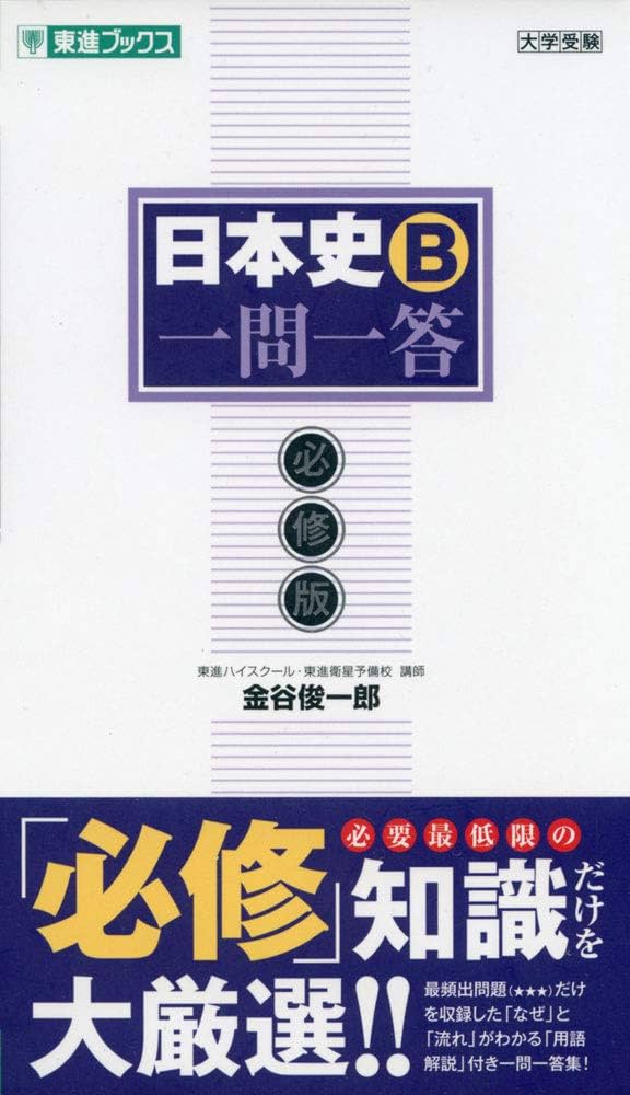 Amazon.co.jp: 日本史B一問一答【必修版】 (東進ブックス 大学受験 一
