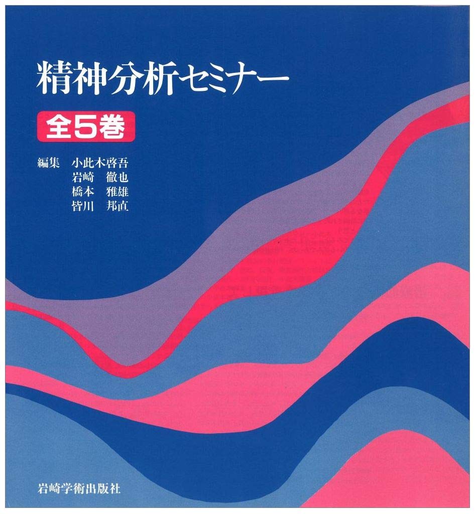 精神分析セミナー全5巻 |本 | 通販 | Amazon